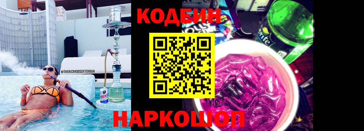 Codein напиток Lean (лин) Симферополь